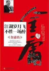 江湖岁月飞 不胜一场醉：金庸传