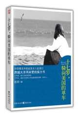 十七岁，骑向美国的单车-一部关于教育关于成长的解读！(试读本)