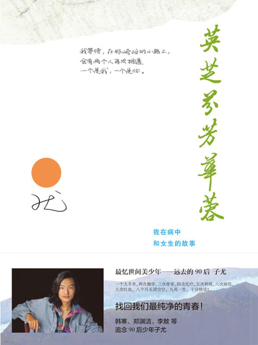 英芝芬芳華蓉：我在病中和女生的故事