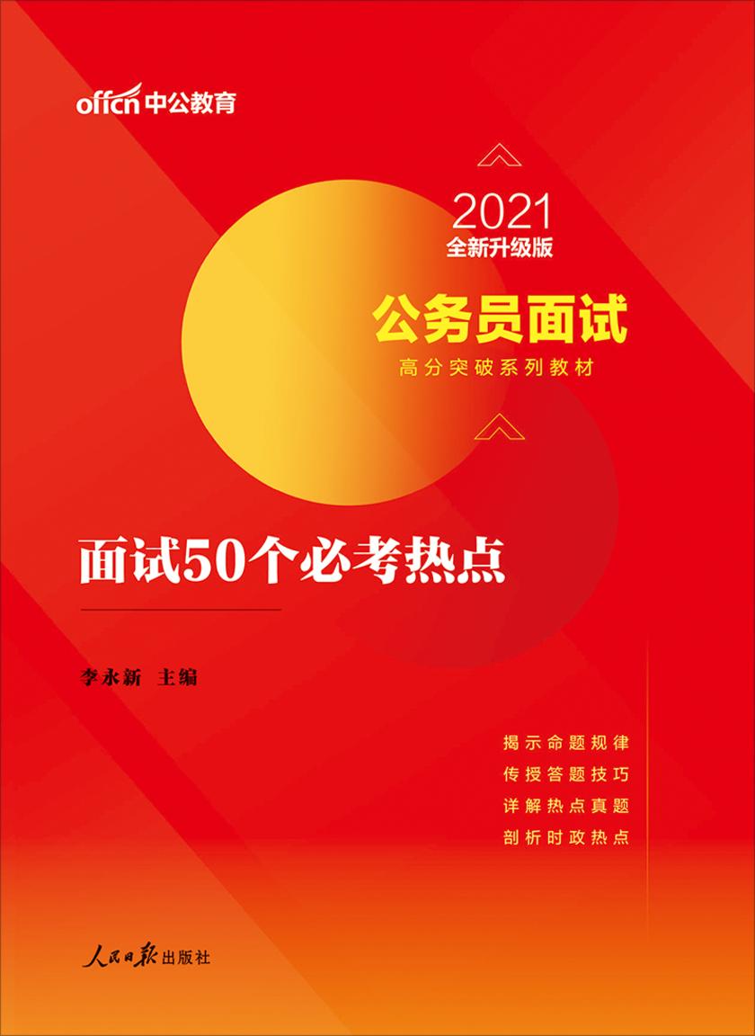 中公2021公务员面试高分突破系列教材面试50个必考热点(全新升级)