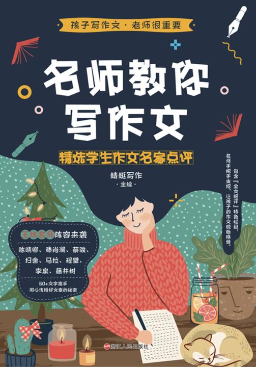 名师教你写作文:精选学生作文名家点评