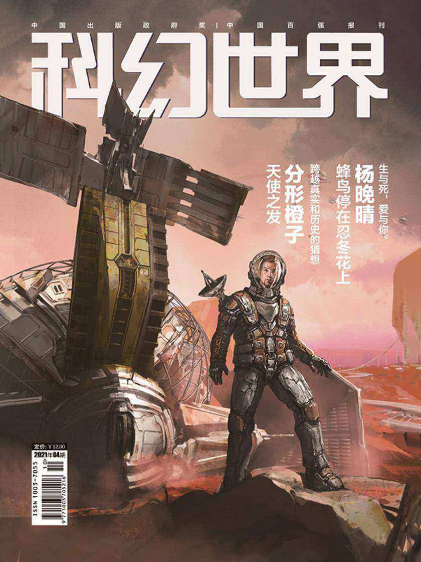 《科幻世界》2021年4期(电子杂志)