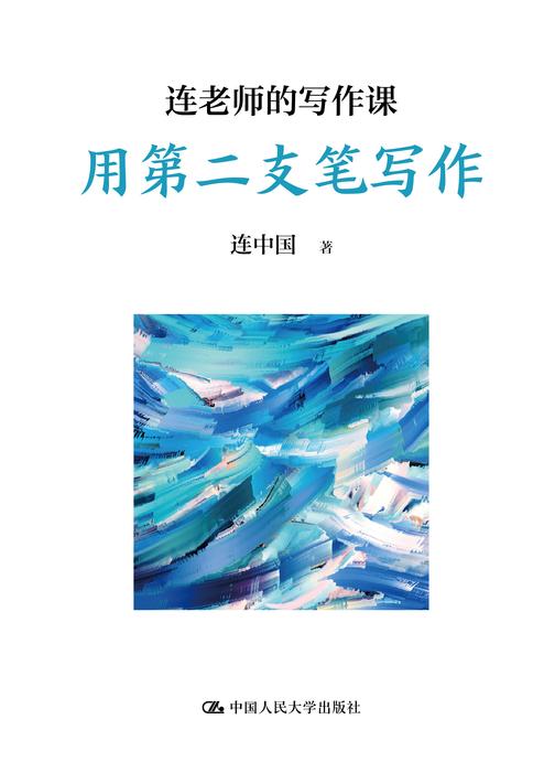 连老师的写作课——用第二支笔写作