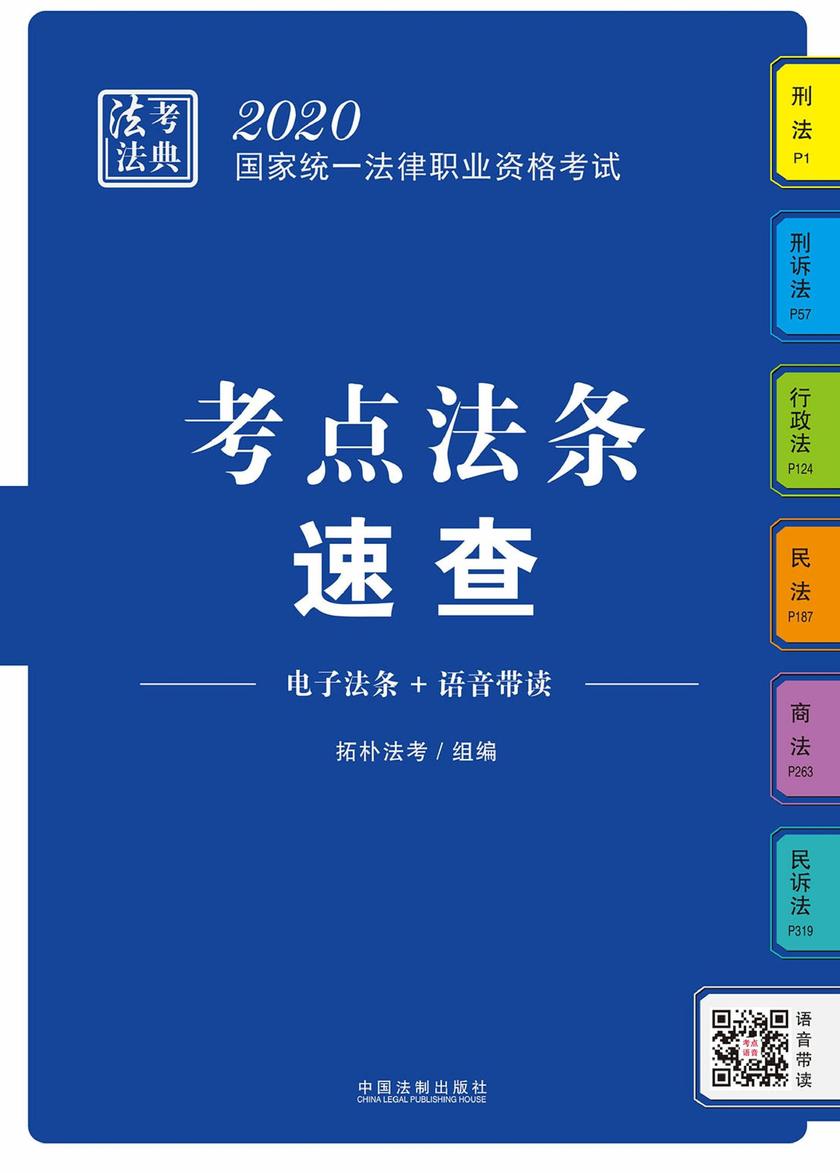 2020国家统一法律职业资格考试考点法条速查【拓朴法考法典】