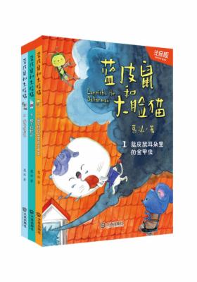 蓝皮鼠和大脸猫(套装共4册)