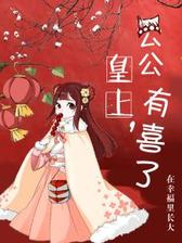 皇上，公公有喜了