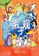 弟子规：我的  本人生宝典(仅适用PC阅读)