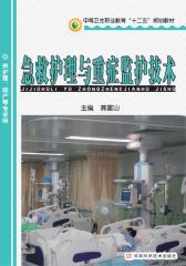 急救护理与重症监护技术(仅适用PC阅读)