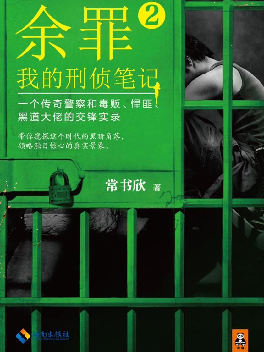 余罪：我的刑侦笔记2（同名网剧点击量破40亿！）