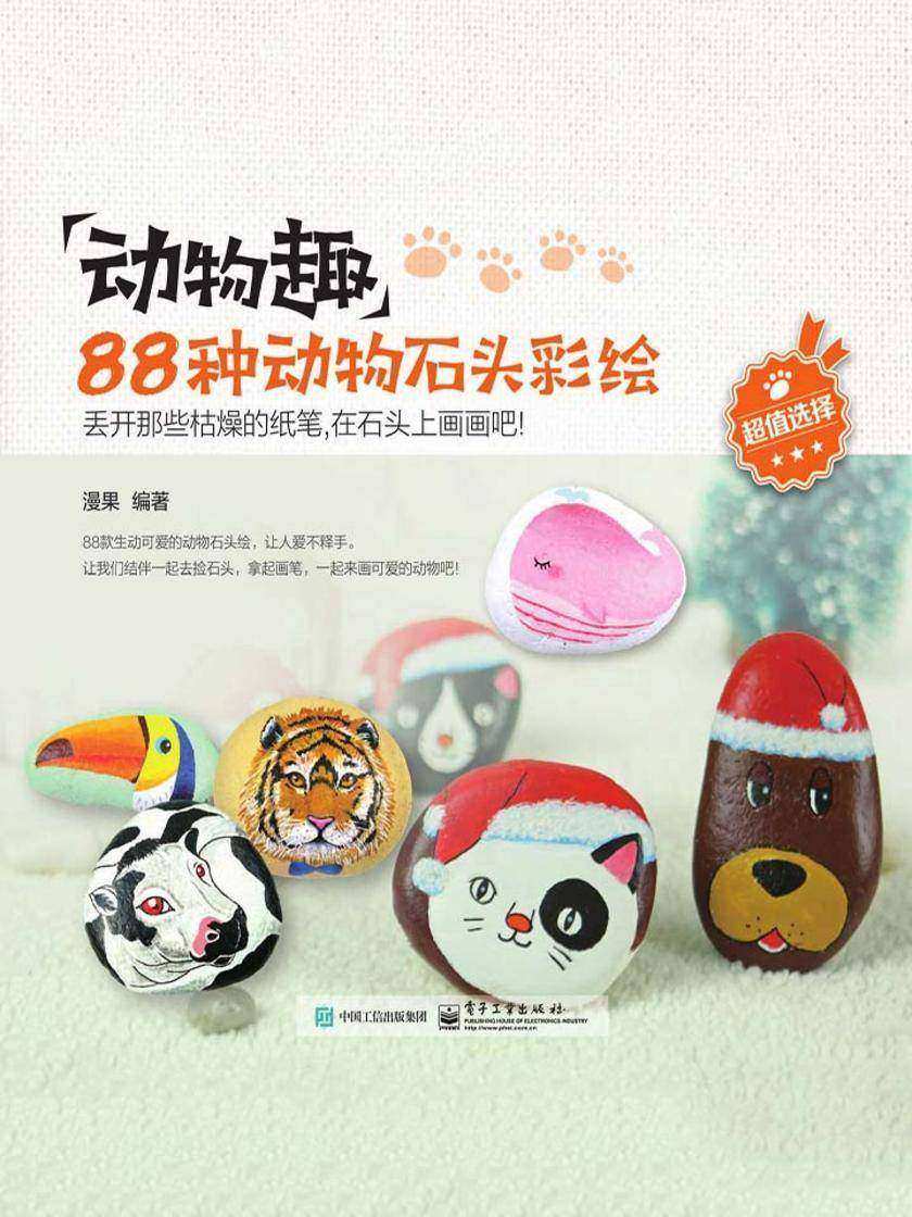 动物趣：88种动物石头彩绘(全彩)