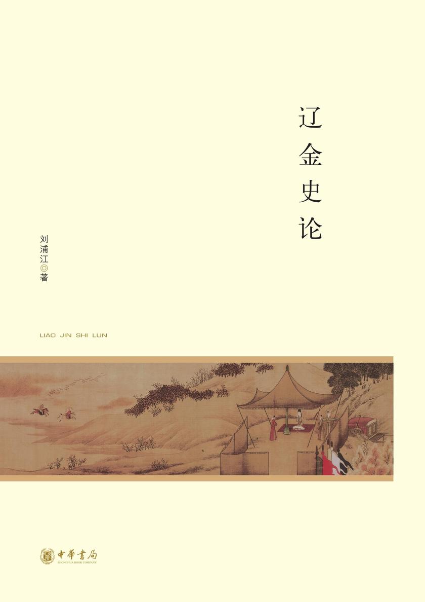 辽金史论--北京大学中国古代史研究中心丛刊  中华书局出品