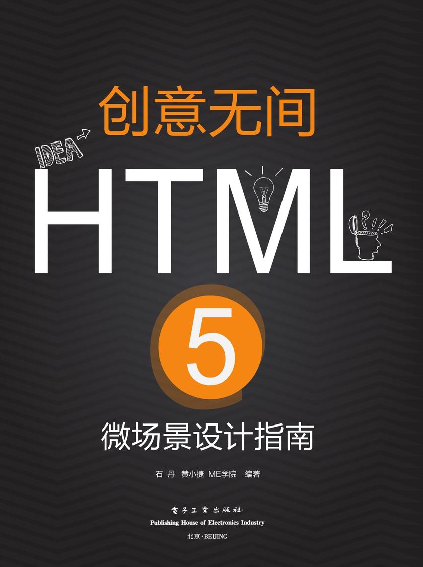 创意无间——HTML 5微场景设计指南(全彩)