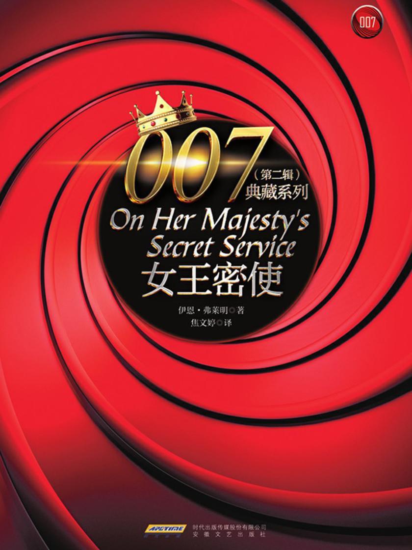 007典藏系列(第二辑):女王密使