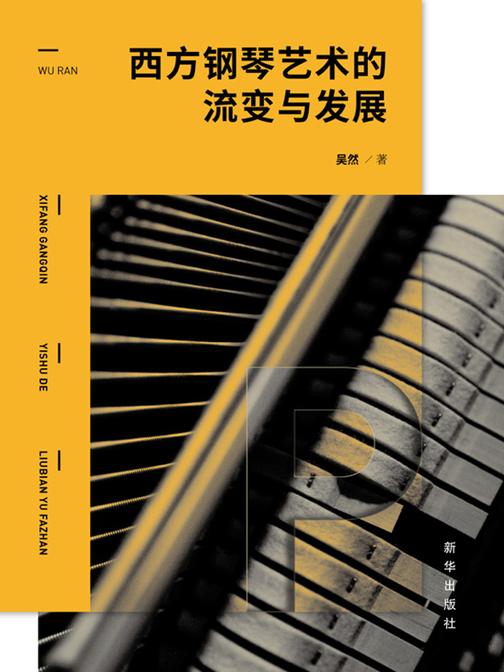 西方钢琴艺术的流变与发展