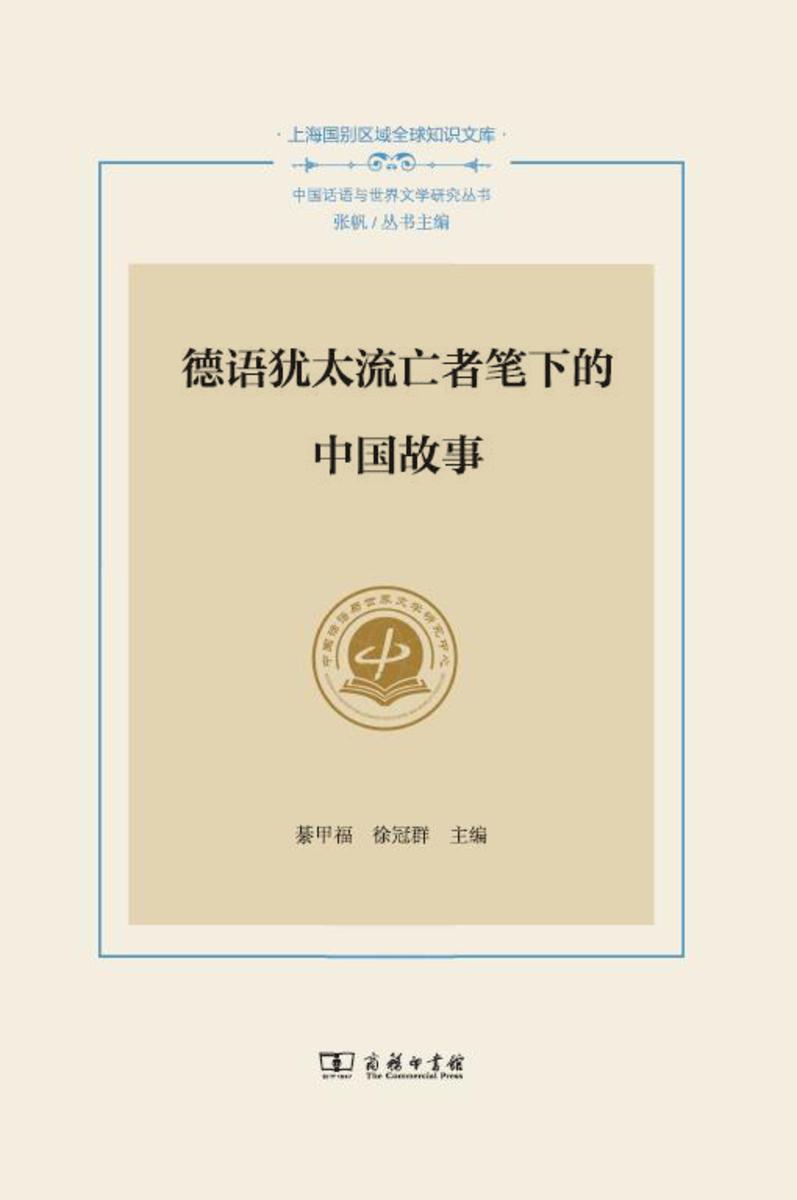 德语犹太流亡者笔下的中国故事