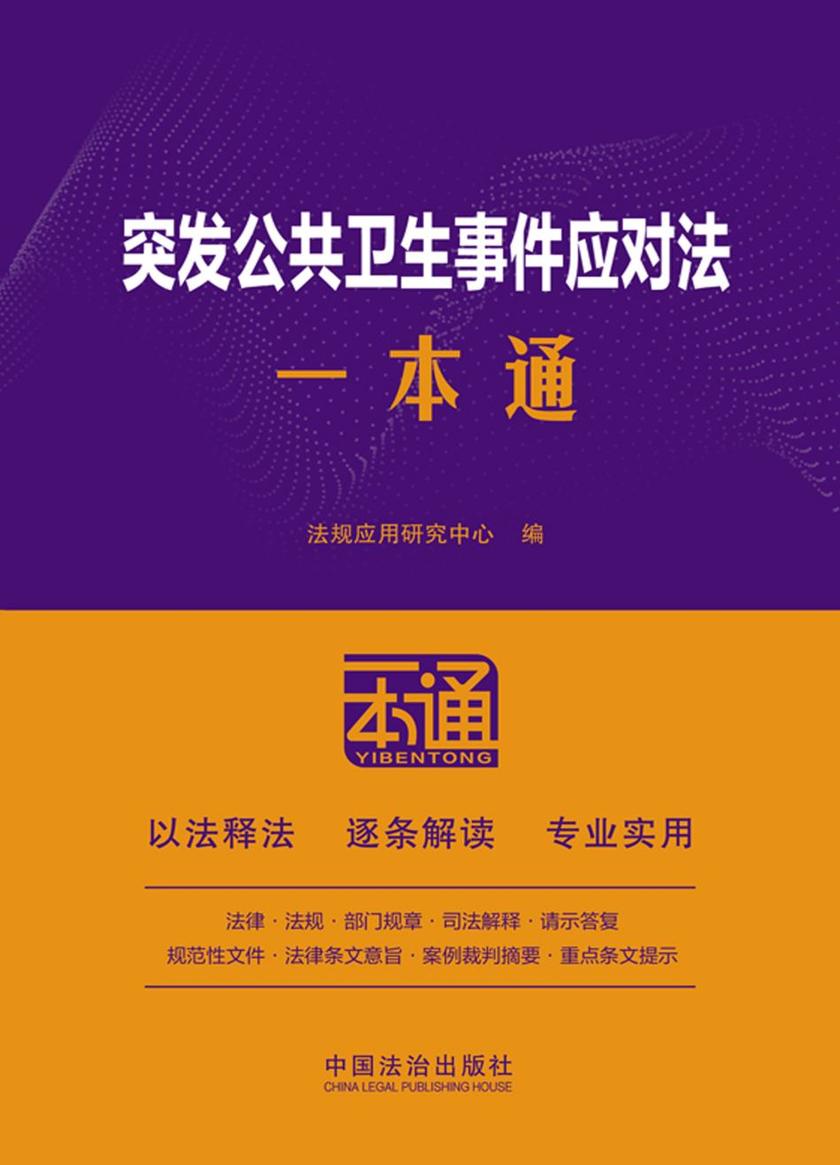 突发公共卫生事件应对法一本通(第10版)