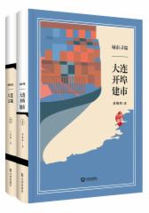 品读大连（典藏版）（套装前2册）