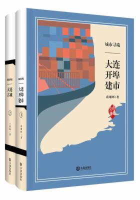 品读大连(典藏版)(套装前2册)