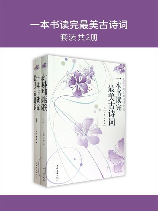 一本书读完最美古诗词(套装共2册)