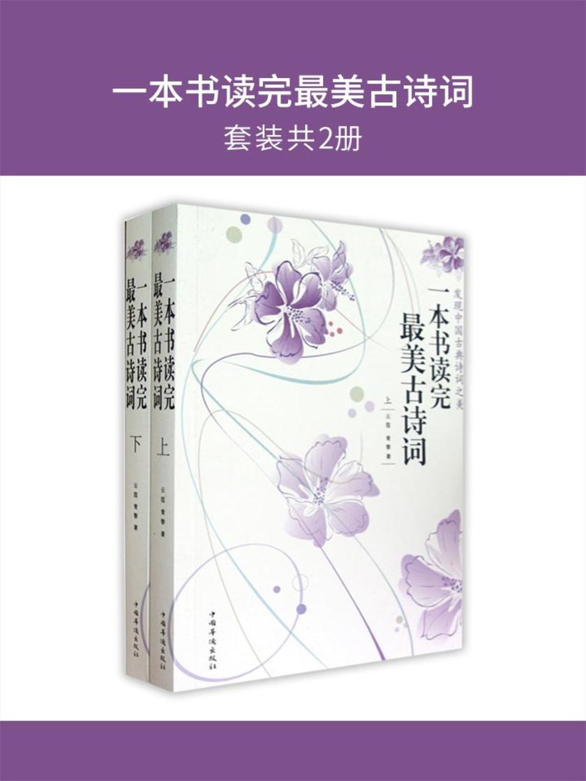 一本书读完最美古诗词(套装共2册)