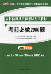 中公·金融人·(2015)农村信用社招聘考试专用教材：考前必做2000题
