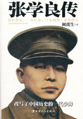 张学良传(试读本)