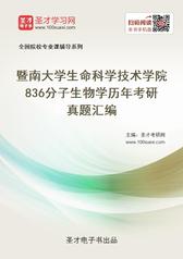 暨南大学生命科学技术学院836分子生物学历年考研真题汇编