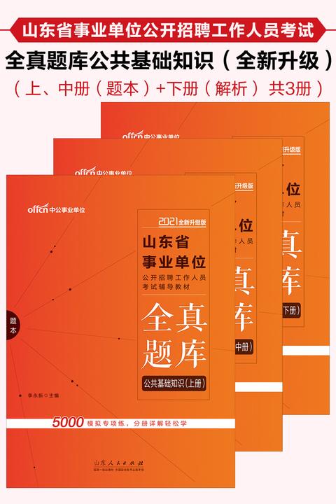 中公2021山东省事业单位公开招聘工作人员考试辅导教材全真题库公共基础知识(全新升级)