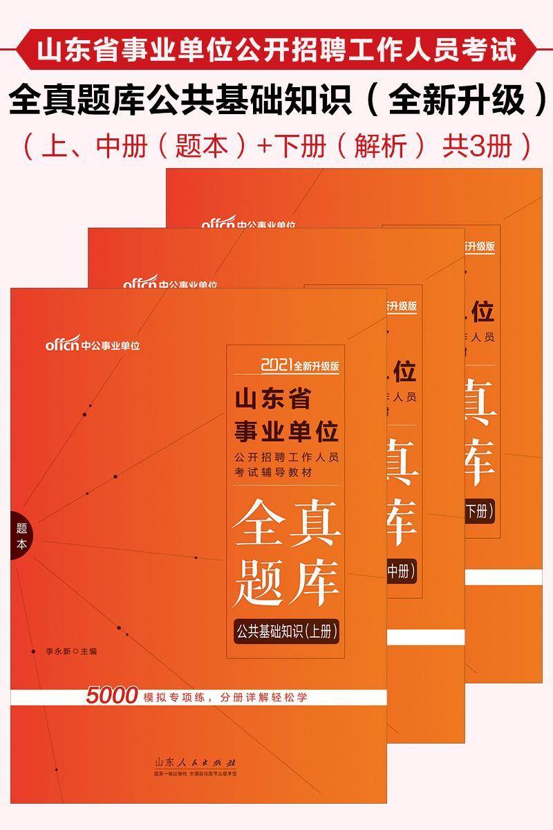 中公2021山东省事业单位公开招聘工作人员考试辅导教材全真题库公共基础知识(全新升级)