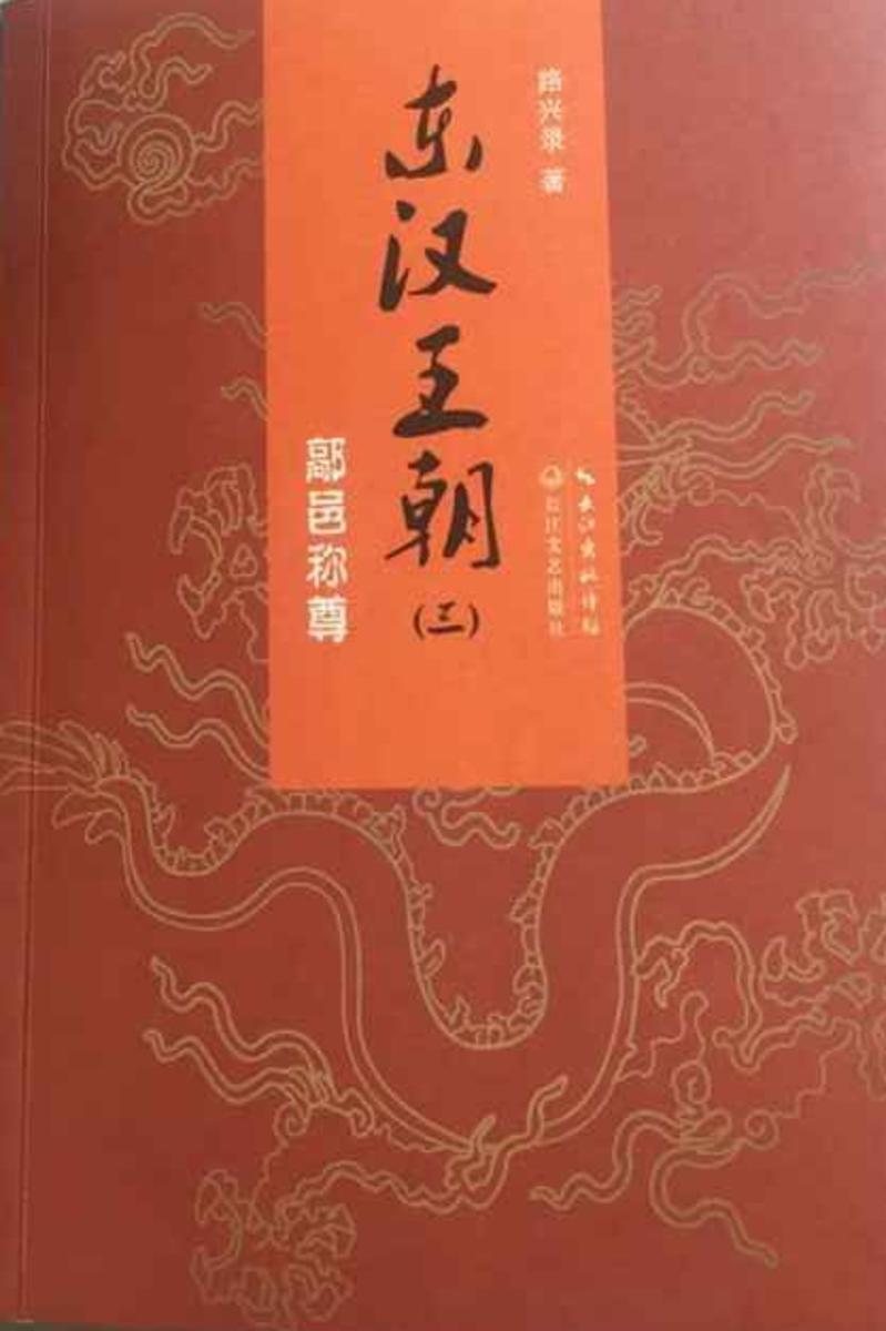 东汉王朝3鄗邑称尊