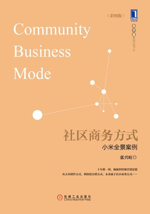 社区商务方式:小米全景案例