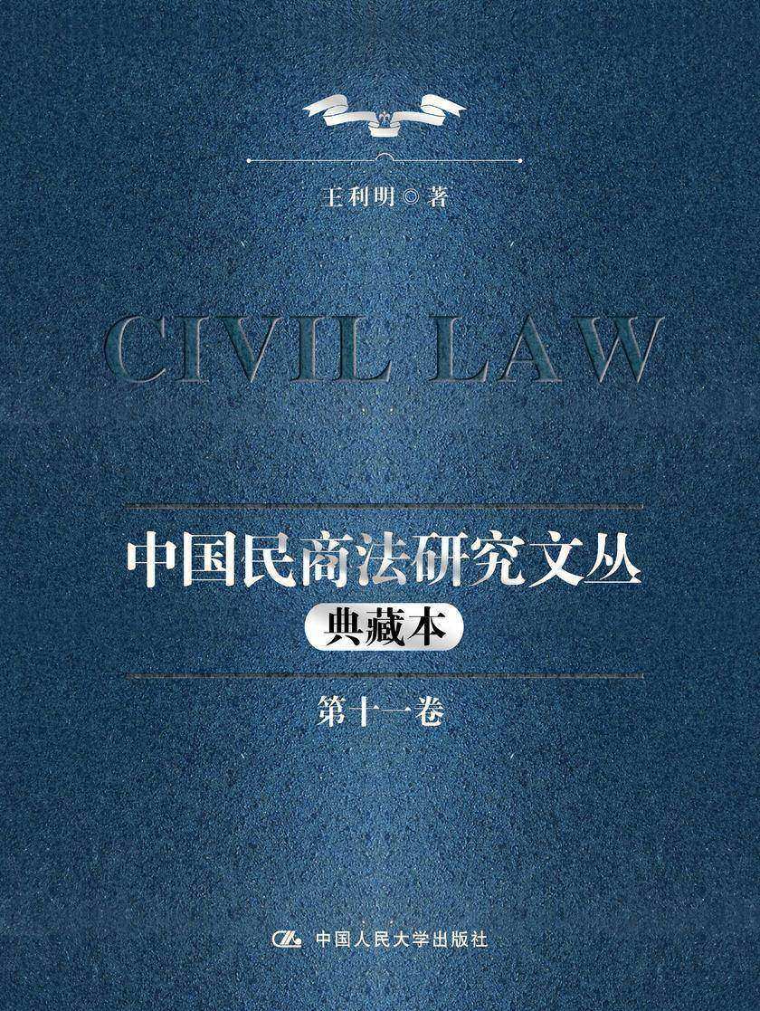 民商法研究(第十一辑)