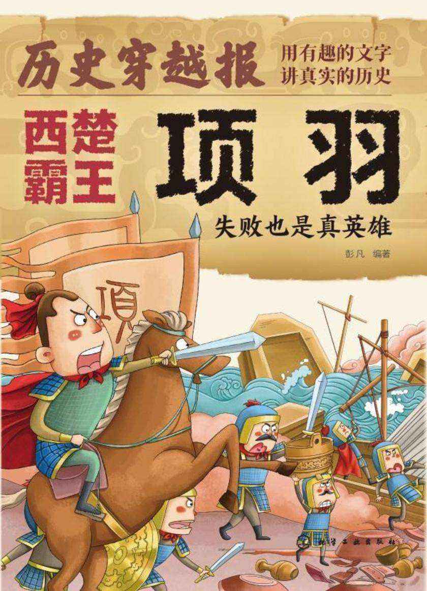 历史穿越报(将相卷)——西楚霸王项羽