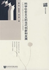 科学社会主义的当代创新和发展：江泽民中国特色社会主义理论与实践研究