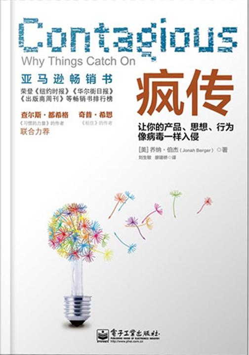 疯传——让你的产品、思想、行为像病毒一样入侵