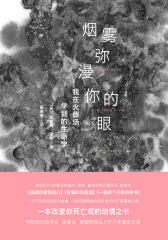 烟雾弥漫你的眼