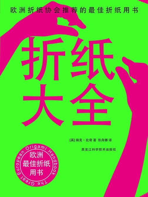 折纸大全(欧洲折纸协会推荐的折纸用书)