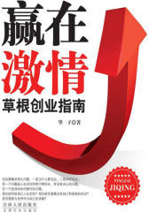 赢在激情：草根创业指南