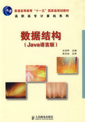 数据结构（Java语言版）(试读本)