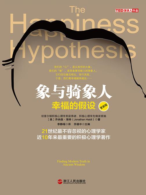 象与骑象人：幸福的假设(更新版)