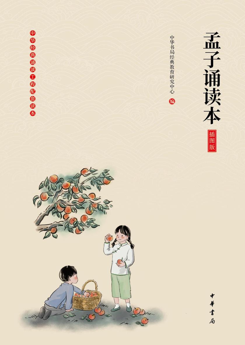 孟子诵读本(插图版)  中华书局出品