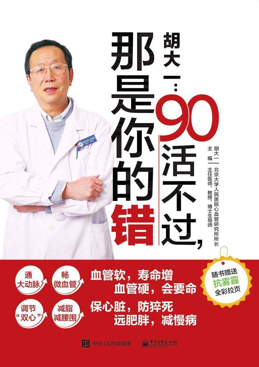 胡大一:90活不过,那是你的错