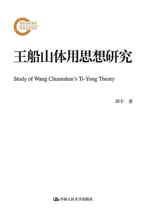 王船山体用思想研究(国家社科基金后期资助项目)