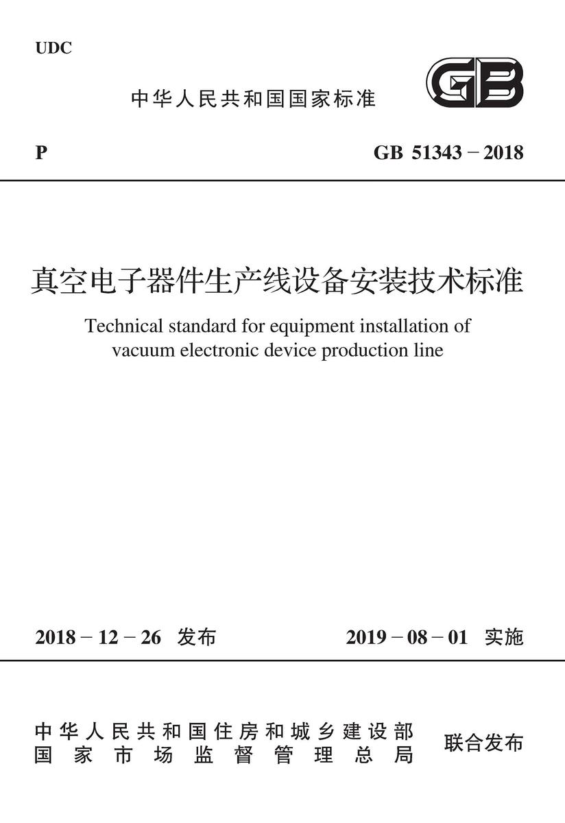GB/T 51274-2017 城镇综合管廊监控与报警系统工程技术标准
