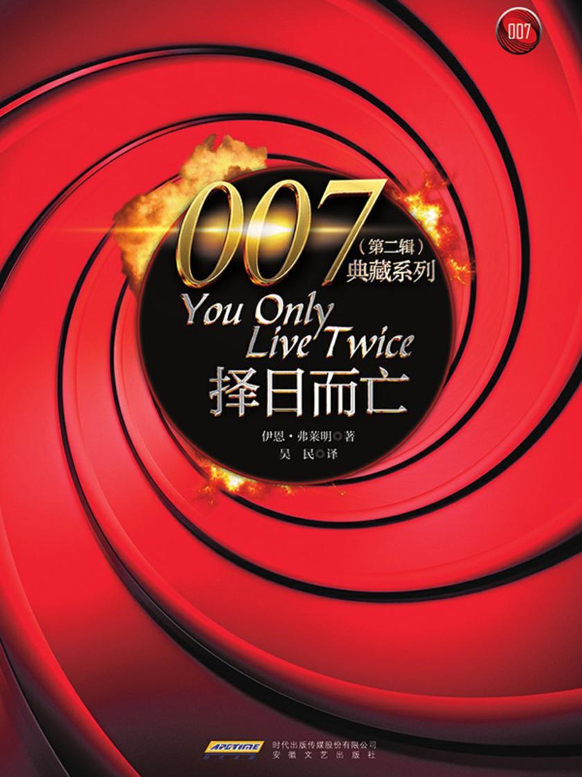 007典藏系列(第二辑):择日而亡