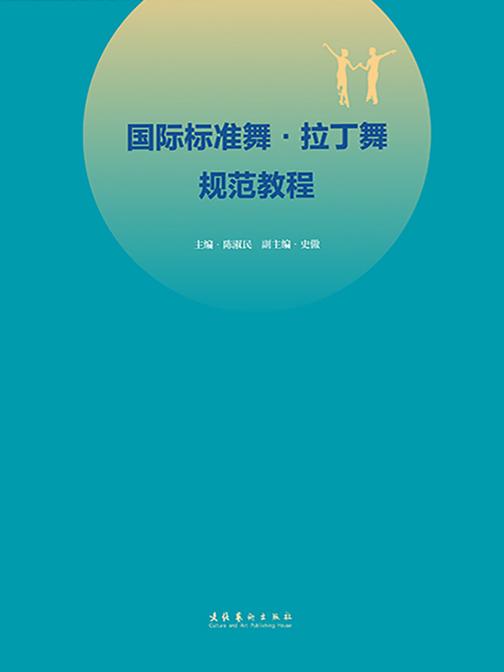 国际标准舞·拉丁舞规范教程