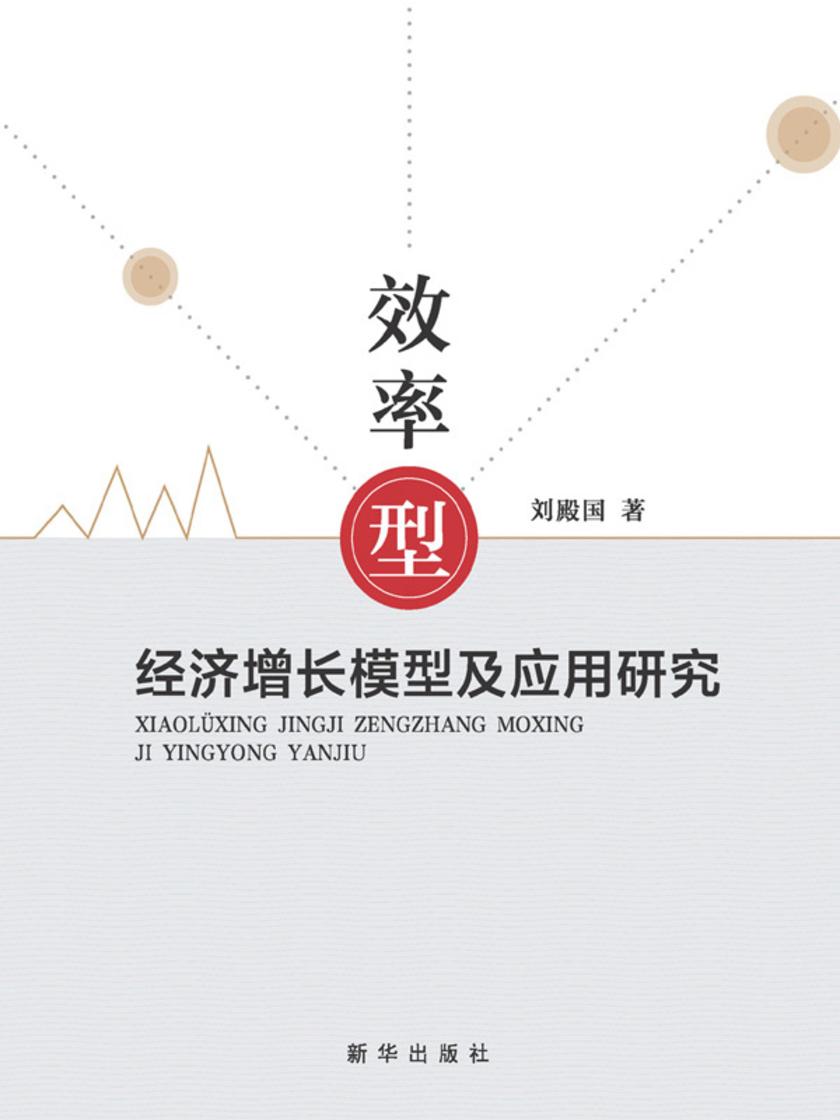 效率型经济增长模型及应用研究