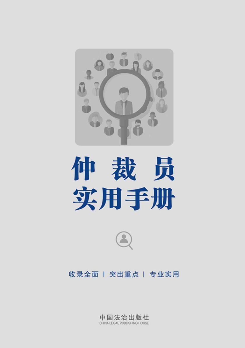仲裁员实用手册