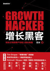 增长黑客：创业公司的用户与收入增长秘籍