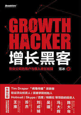 增长黑客：创业公司的用户与收入增长秘籍